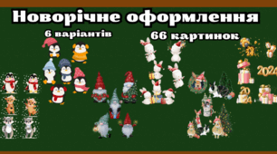 Матеріали для оформлення до зими та Нового року