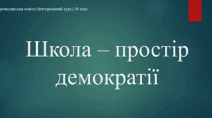 Презентація на тему "Школа - простір демократії"