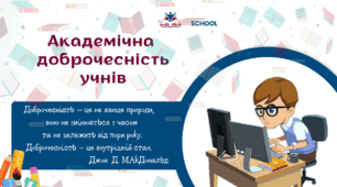 Презентація "Академічна доброчесність  учнів"