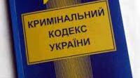 Кримінальний кодекс України.  Права працівників правоохоронних органів
