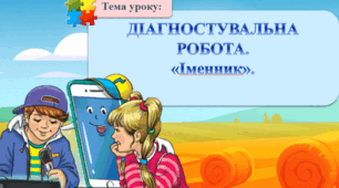 Діагностувальна робота. Мовна тема "Іменник"