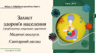 Захист здоров'я населення (профілактика, вакцинація, карантин). Медичні послуги. Санітарний нагляд. 6 клас. О. Тагліна
