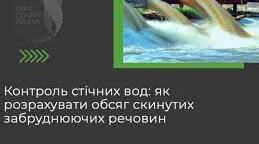 ВИЗНАЧЕННЯ УМОВ СКИДУ СТІЧНИХ ВОД ВИРОБНИЦТВА У ВОДОТОКИ