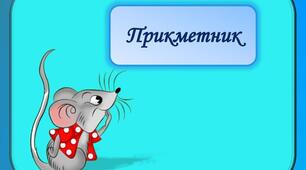 Прикметник