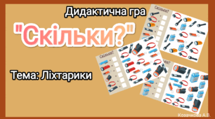 Дидактична гра "Скільки?"  21 грудня - День ліхтарика 🔦