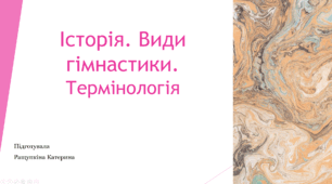 Презентація на тему "Історія. Види гімнастики. Термінологія"
