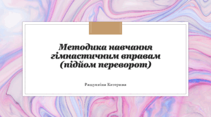 Презентація на тему "Методика навчання гімнастичних вправ"