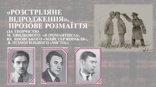 Прозове розмаїття . «Розстріляне відродження».  (за творчістю М. Хвильового «Я (Романтика)», Ю.  Яновського «Майстер корабля», В. Підмогильного «Місто»). Контрольна робота з української літератури №2 (11 клас). ТЕСТ