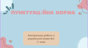 Контрольна робота з української мови №3 (11 клас) Пунктуаційна норма. ТЕСТ
