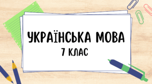 Контрольна робота. Дієслово (ІІ частина)