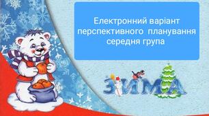 Електронний варіант перспективного планування "Зима" (середня група) за блочно-тематичним принципом