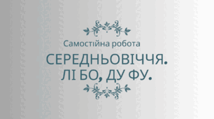 Середньовіччя. Лі Бо, Ду Фу. 