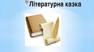 Контрольна робота.  Літературна казка. Тести.