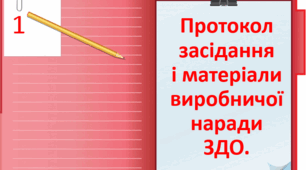 Протокол засідання та матеріали виробничої наради ЗДО