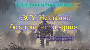 Інформаційна година «ЗСУ. Незламні, безстрашні  та вірні».
