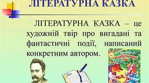 Повторення й узагальнення вивченого з теми : "Літературна казка. Тести."