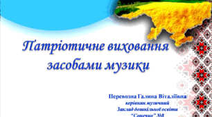Заняття "Патріотичне виховання засобами музики"