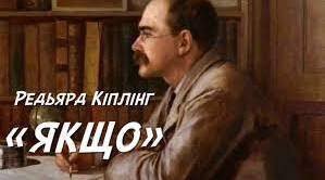 Р.Кіплінг "Якщо..."