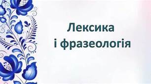 Тест для самоперевірки з теми «Лексикологія. Фразеологія»