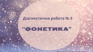 Діагностична робота № 3 "Фонетика".