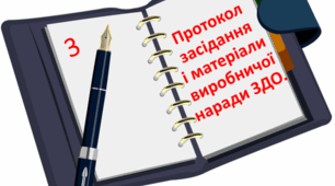 Протокол засідання та матеріали виробничої наради ЗДО
