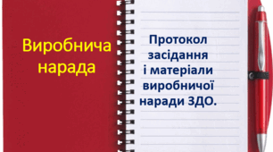 Протокол засідання та матеріали виробничої наради ЗДО