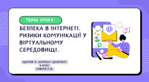 БЕЗПЕКА В ІНТЕРНЕТІ. РИЗИКИ КОМУНІКАЦІЇ У ВІРТУАЛЬНОМУ СЕРЕДОВИЩІ. 6 КЛАС ЗБД