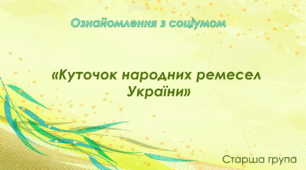Ознайомлення з соціумом. Старша група. "Куточок народних ремесел України"