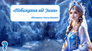 Презентація "Побажання від Зими" (автоматизація зв. [Л] в складах)