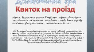 Дидактична гра "Квиток на проїзд"
