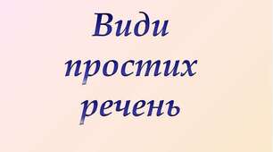 Види простих речень. Тести 11кл
