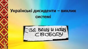 Практична робота " Українські дисиденти – виклик системі. "