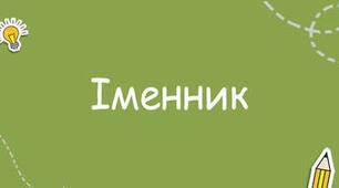 (Копія) Контрольна робота № 1 з теми "Іменник" 6 клас 