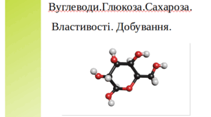 Розробка уроку з хімії для 9 класу " Вуглеводи. Глюкоза. Сахароза.Властивості. Добування."