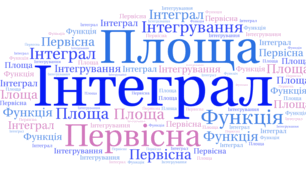 ТКР. Інтеграл та його застосування