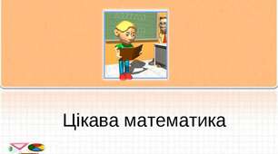 Цікава математика 5 рік життя для дітей із ЗПР