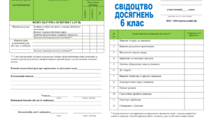 Свідоцтво досягнень для  6 класу НУШ 2023-2024 н.р. (редагується)