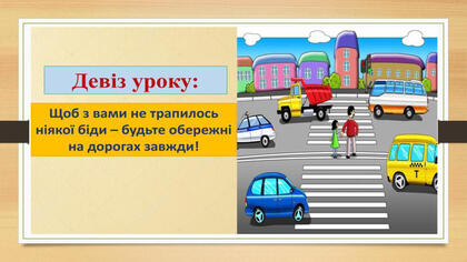 Презентація "Безпека на вулиці"