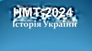 Підготовка до НМТ-2024. Блок "Історія України". ГЕТЬМАНИ УКРАЇНИ
