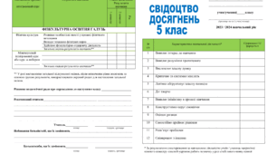 Свідоцтво досягнень для  5 класу НУШ 2023-2024 н.р. (редагується)