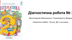 Діагностична робота № 3 "Просторові відношення. Геометричні фігури.  Сюжетні задачі. Числа. Дії з числами". 2 клас