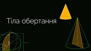 11-Бкл, КОНТРОЛЬНА РОБОТА №2 «Тіла обертання», Варіант1
