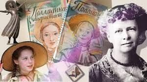 Елеонор Портер.  «Полліанна» - всесвітньо відомий роман-бестселер про дівчинку, яка володіє секретом «гри в радість». (НУШ)