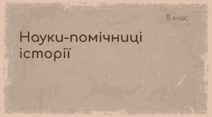 Науки-помічниці історії. Спеціальні історичні дисципліни