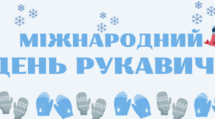 6 грудня- Міжнароднй день рукавички. Матеріали для оформлення дошки