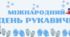 6 грудня- Міжнароднй день рукавички. Матеріали для оформлення дошки