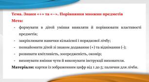 Заняття з логіко-математичного розвитку на тему: "Знаки +,-. Порівняння множин"