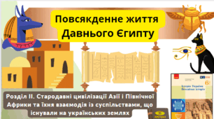Повсякденне життя  Давнього Єгипту 6 клас НУШ