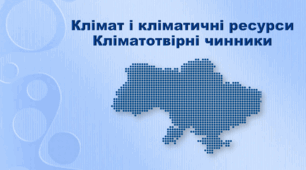 Презентація з географії 8 клас. "Клімат і кліматичні ресурси. Кліматотвірні чинники"