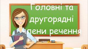 Контрольна робота з теми "Синтаксис. Другорядні члени речення" 8 клас